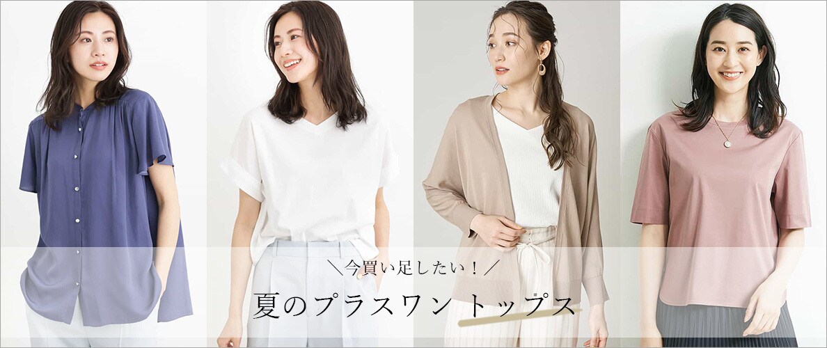 今買い足したい！夏のプラスワントップス