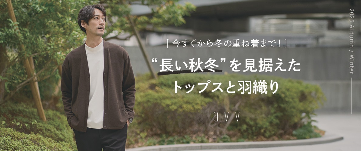 【今すぐから冬のアウターインでの重ね着まで！】長い秋冬を見据えた、トップス＆羽織りアイテム