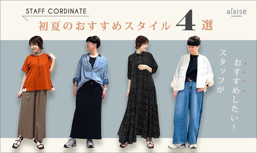◆スタッフコーディネート◆初夏のおすすめスタイル4選