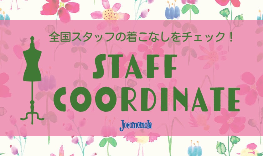 個性あふれるスタッフコーディネート