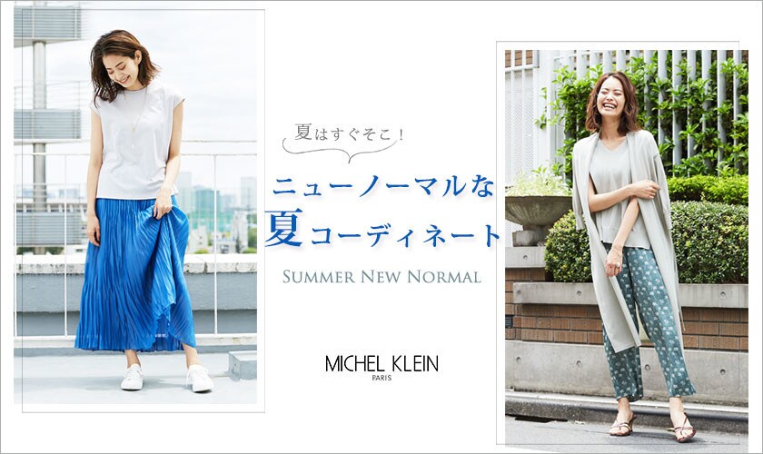 ニューノーマルな夏コーディネート