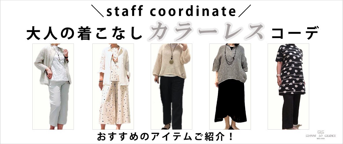 【8/4更新】大人の着こなし「カラーレス」スタッフコーデとアイテムご紹介！