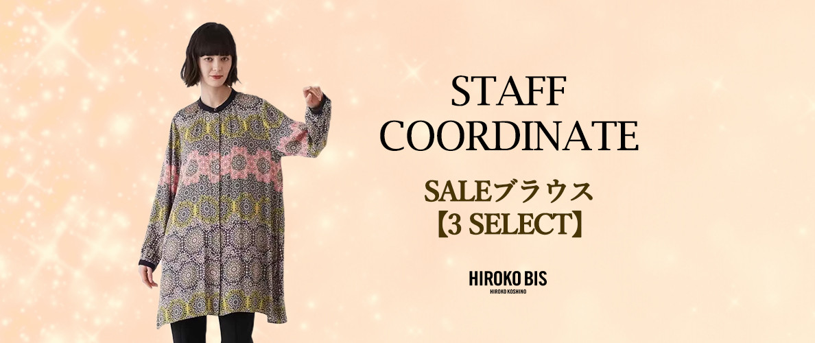 真似しやすいから参考になる！「SALEブラウス」スタッフコーデ