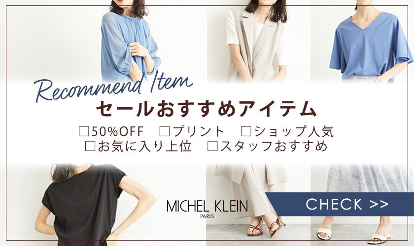 セールおすすめアイテム