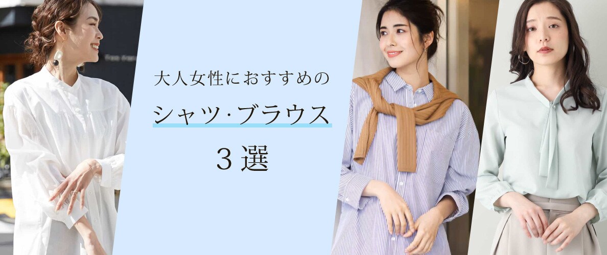 大人女性におすすめのシャツ・ブラウス3選