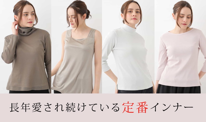 長年愛され続けている定番インナー