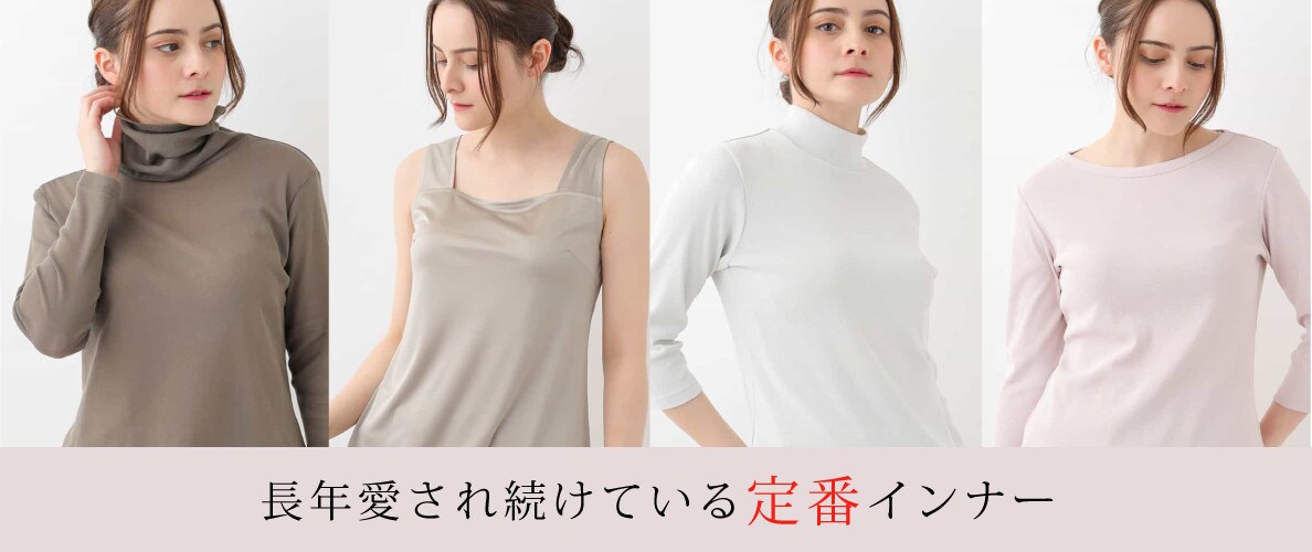 長年愛され続けている定番インナー