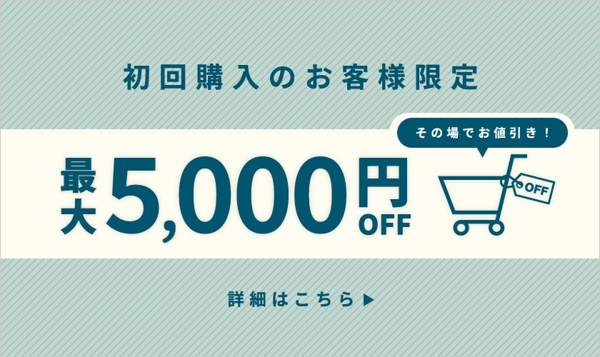  初回購入のお客様限定 最大5,000円OFF