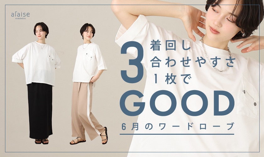 3GOOD！6月のワードローブ