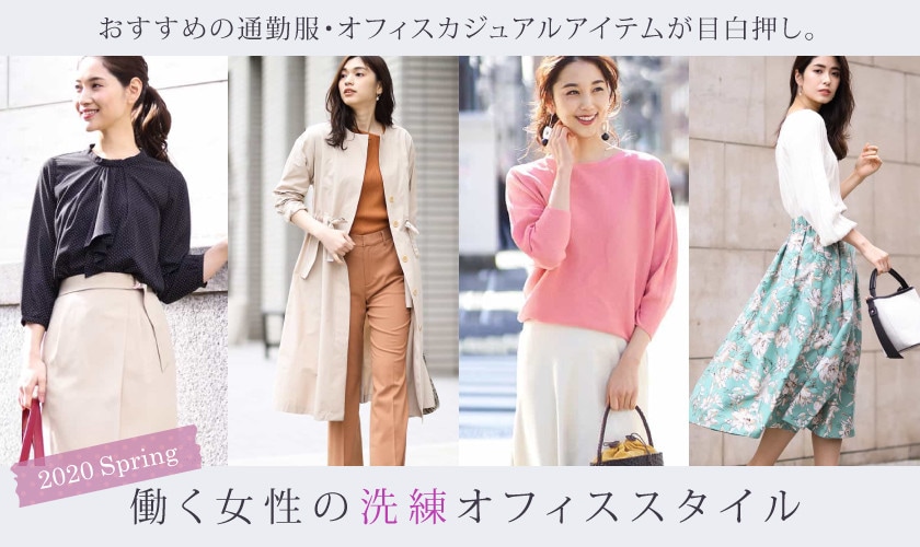 働く女性の洗練オフィススタイル 2020