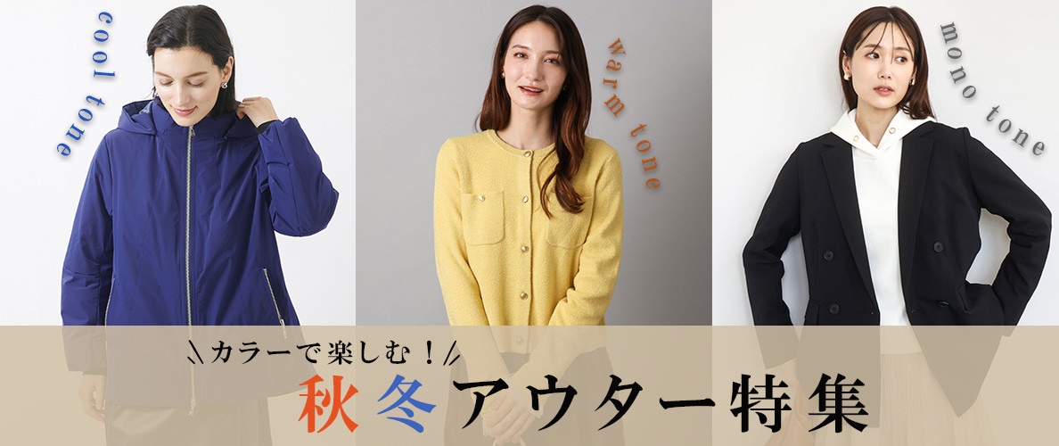 カラーで楽しむ！秋冬アウター特集
