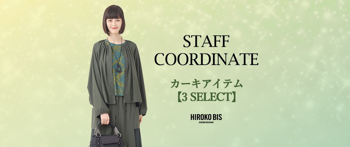 真似しやすいから参考になる！「カーキアイテム」スタッフコーデ