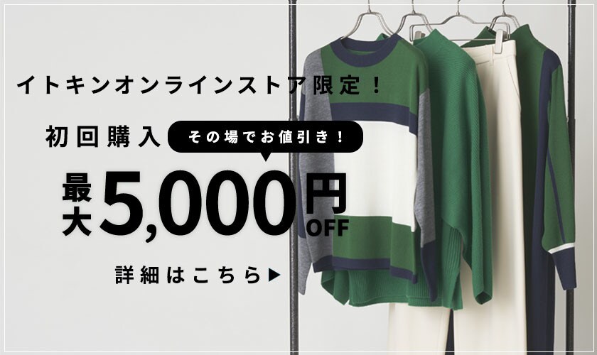初回購入のお客様限定 最大5,000円OFF