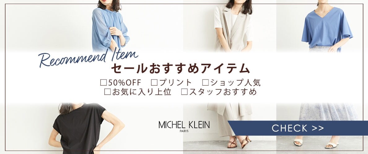 セールおすすめアイテム