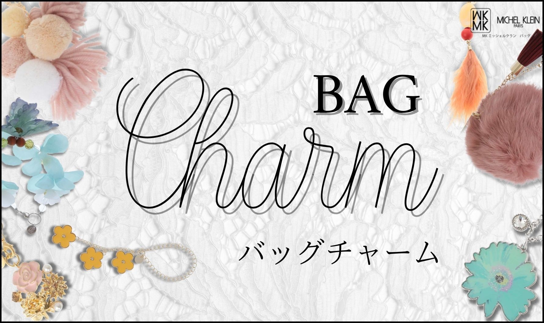 いつものバッグを華やかに彩る「バッグチャーム」