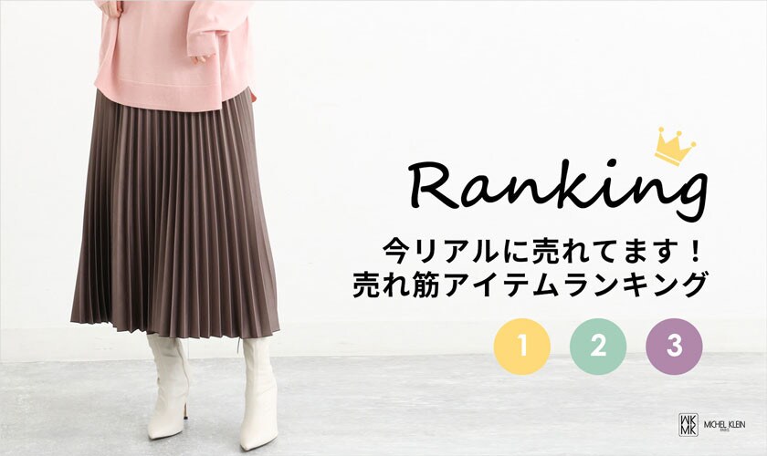 売れ筋アイテムランキング|イトキンオンラインストア