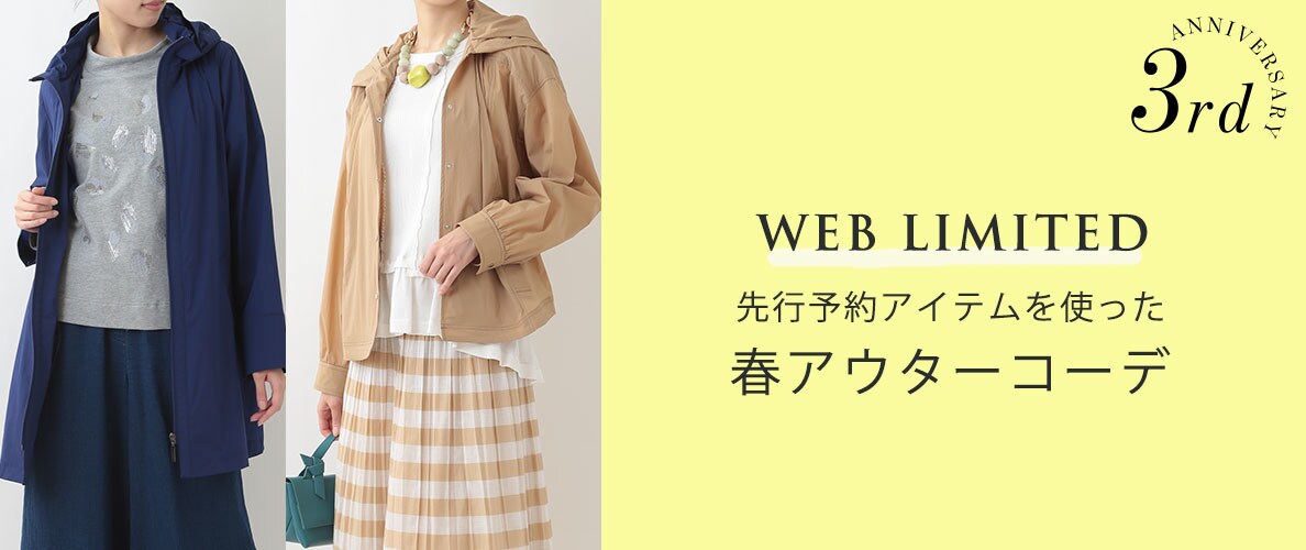 先行予約販売アイテムをつかった「春アウター」