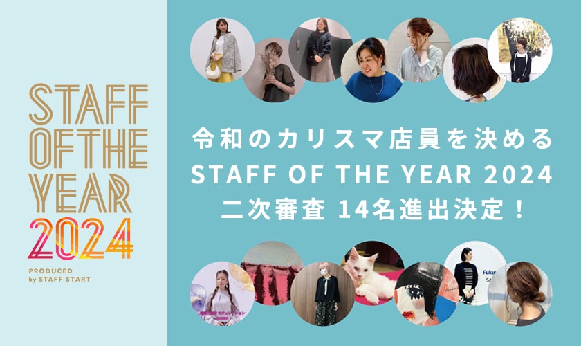 令和のカリスマ店員を決める「STAFF OF THE YEAR 2024」二次審査出場スタッフのご紹介