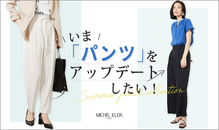いま、「パンツ」をアップデートしたい！