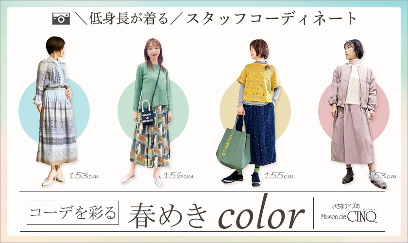 【ショップスタッフコーディネート】コーデを彩る、春めきカラー