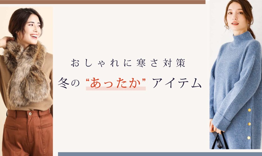 おしゃれに寒さ対策　冬の“あったか”アイテム