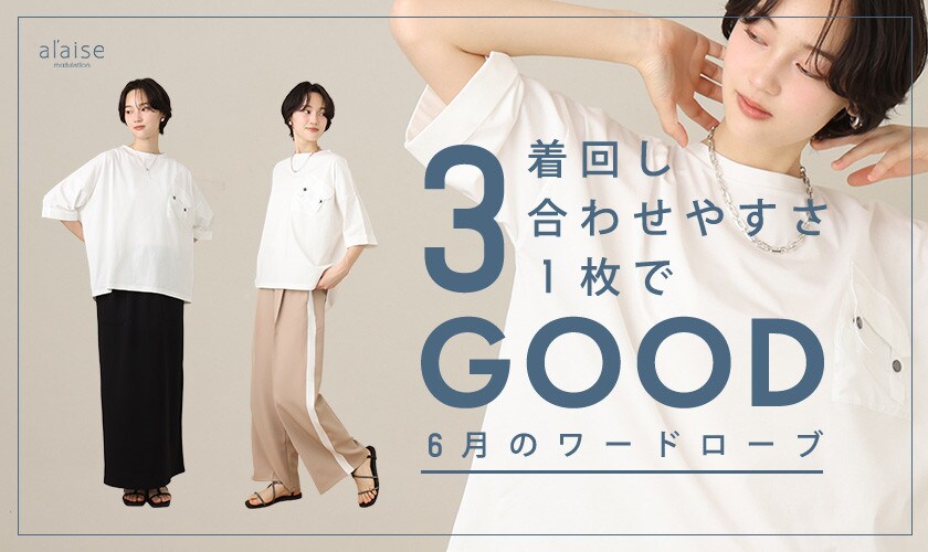3GOOD！6月のワードローブ