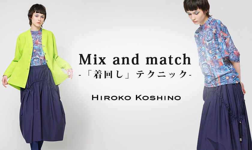 Mix and match-着回しテクニック-