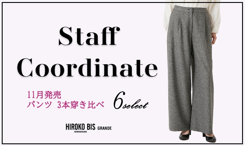  真似しやすいから参考になる！「ボトム穿き比べ」スタッフコーデ