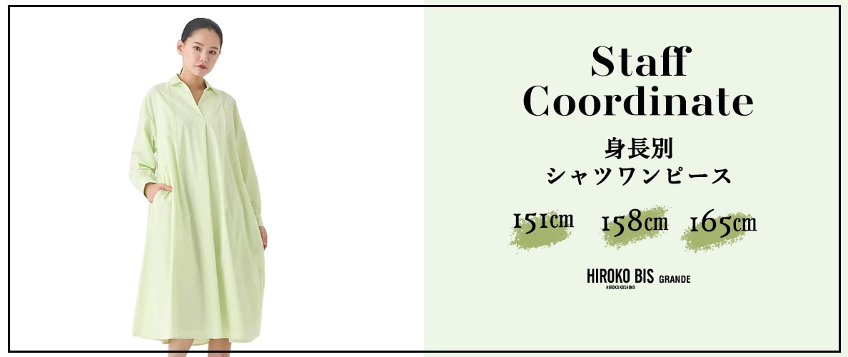 真似しやすいから参考になる！「身長別 シャツワンピース」スタッフコーデ