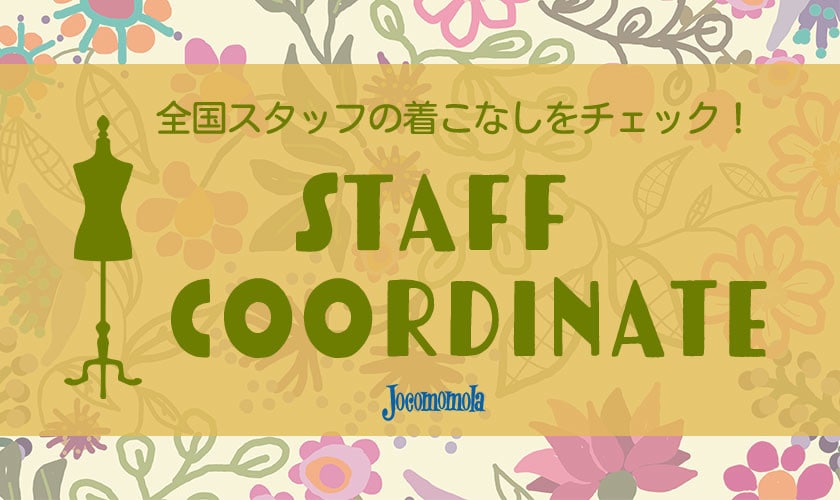 全国のスタッフの着こなしをチェック！STAFFCOORDINATE
