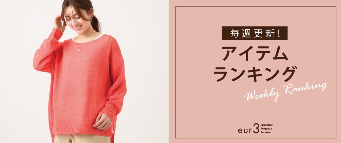 毎週更新！アイテムランキング