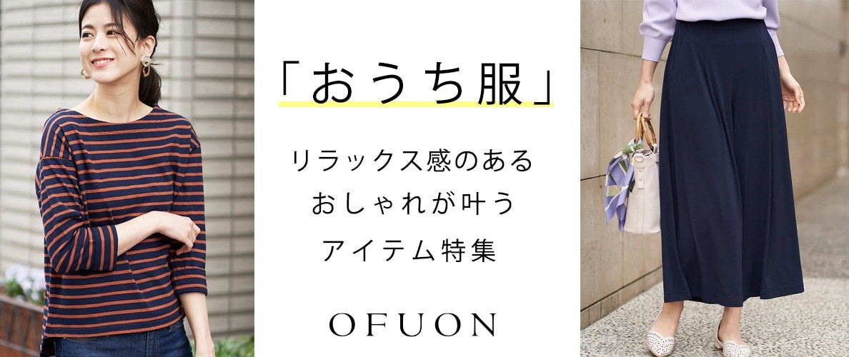 「おうち服」リラックス感のあるおしゃれが叶うアイテム