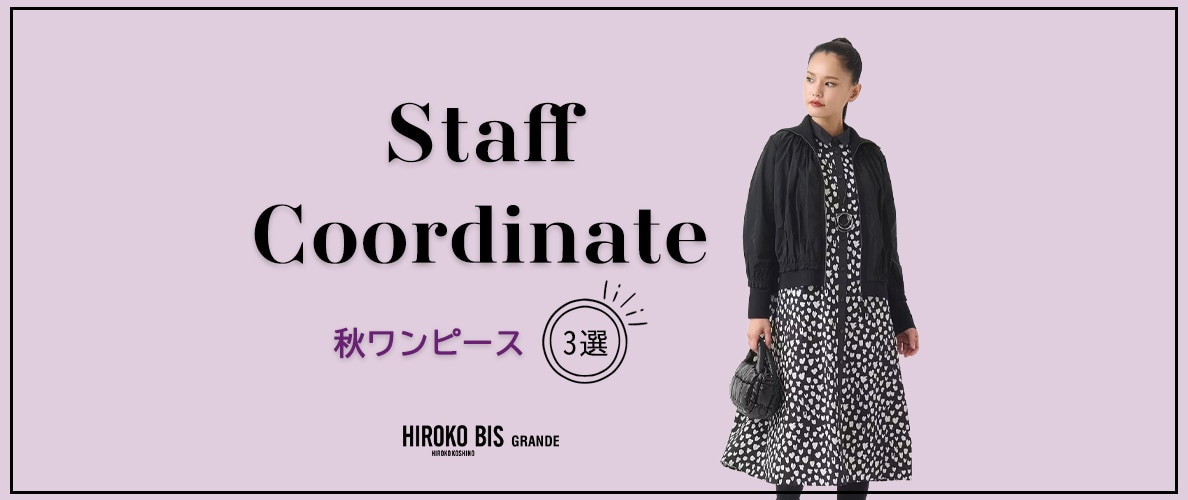 真似しやすいから参考になる！「秋のワンピース」スタッフコーデ
