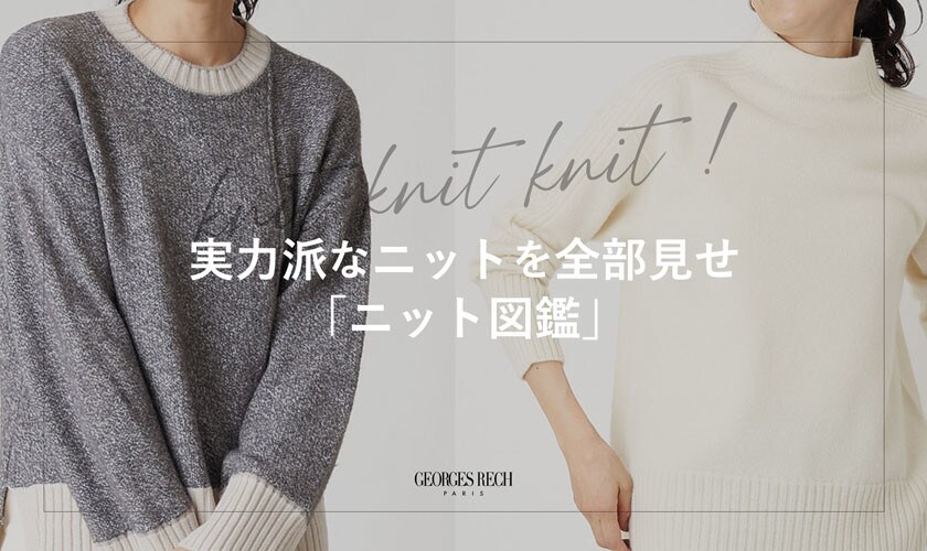  実力派なニットを全部見せ「ニット図鑑」