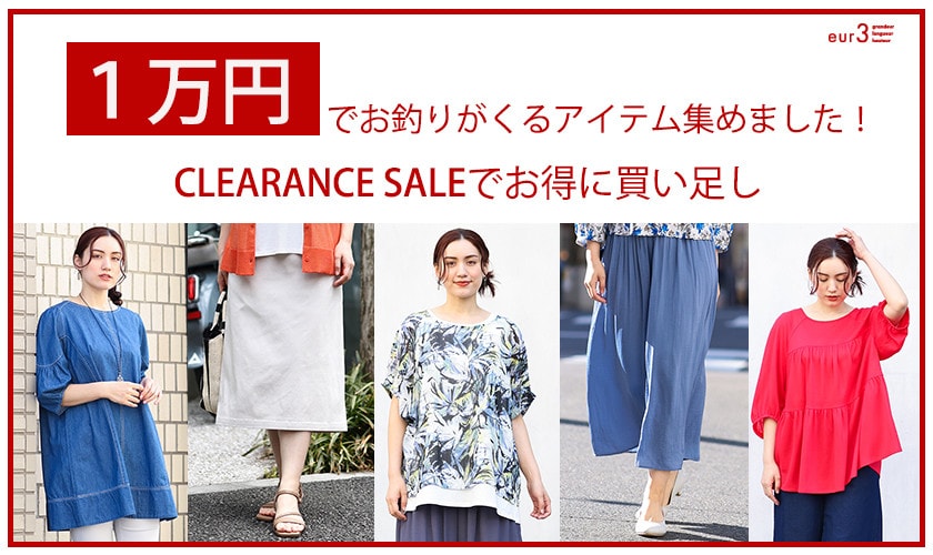 開催中のクリアランスセールにて１万円でお釣りがくるアイテム集めました！