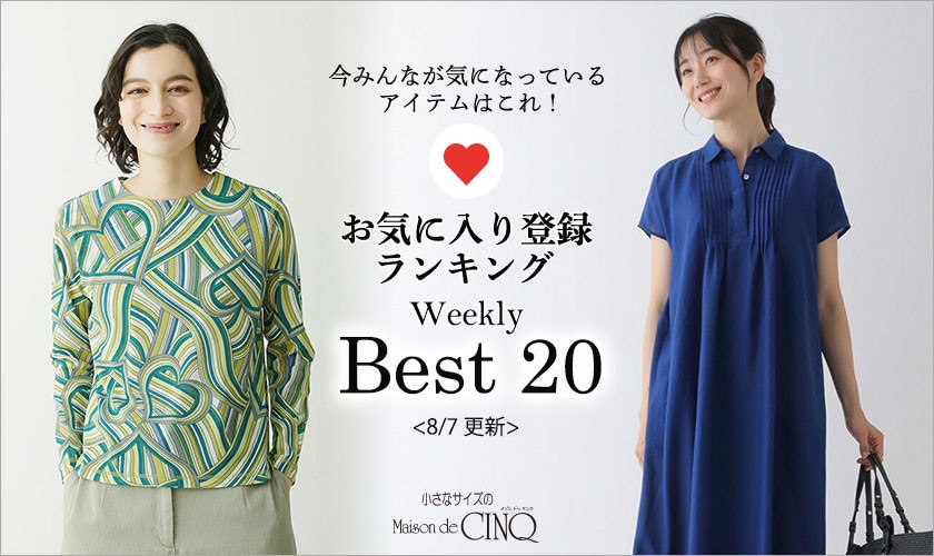 【8/7更新】お気に入り登録数の多い人気アイテム Best20 をご紹介