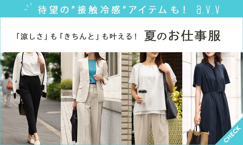 "涼しさ"と"きちんと感"を叶える夏のお仕事服が入荷しました！