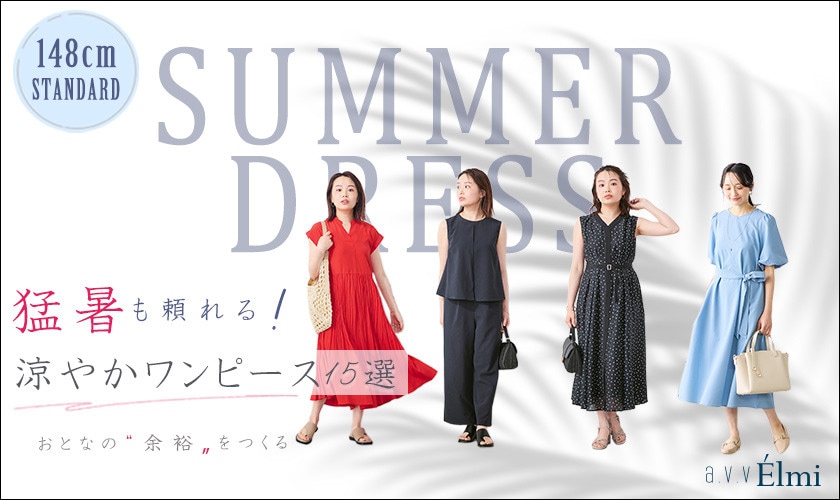 【a.v.v Elmi】小柄女性向け 猛暑も頼れる！ワンピース15アイテム