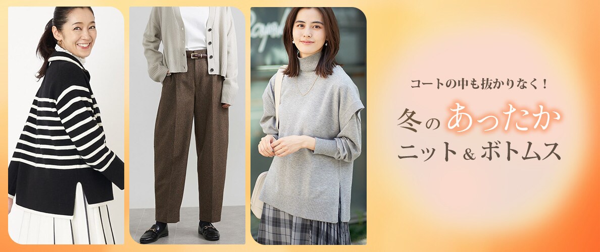 コートの中も抜かりなく！冬のあったかニット＆ボトムス