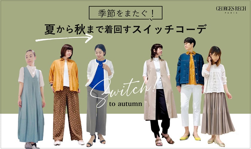 【スタッフコーディネート】季節をまたぐ！夏から秋まで着まわすスイッチコーデ