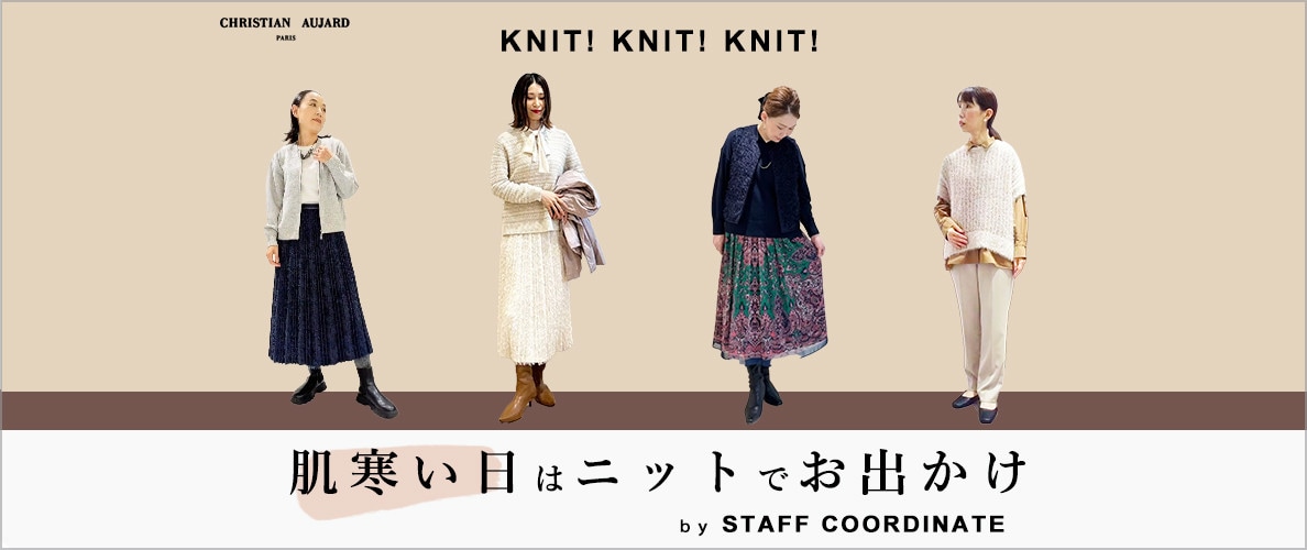肌寒い日はニットでお出かけ By STAFF COORDINATE