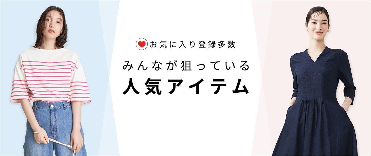 【2023夏】レディースお気に入り登録多数のおすすめアイテム