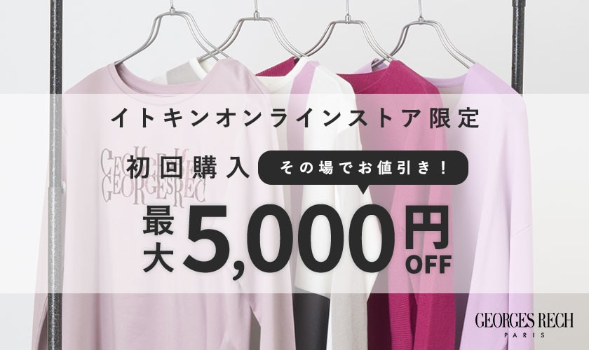 初回購入のお客様限定 最大5,000円OFF