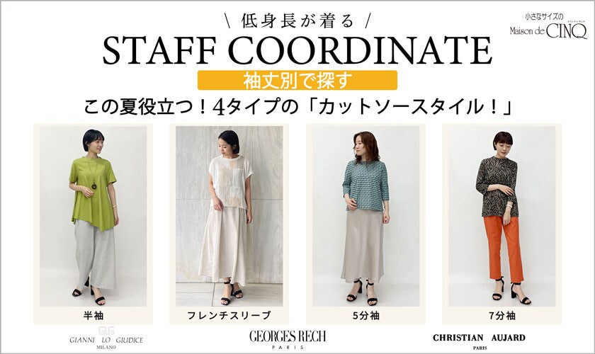 【スタッフコーディネート】＼袖丈別にご紹介／この夏役立つ4タイプの「カットソースタイル！」