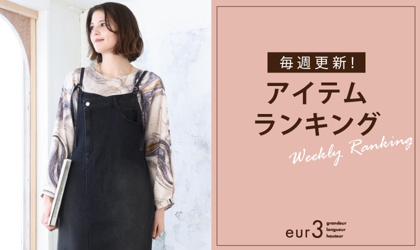 毎週更新！アイテムランキング