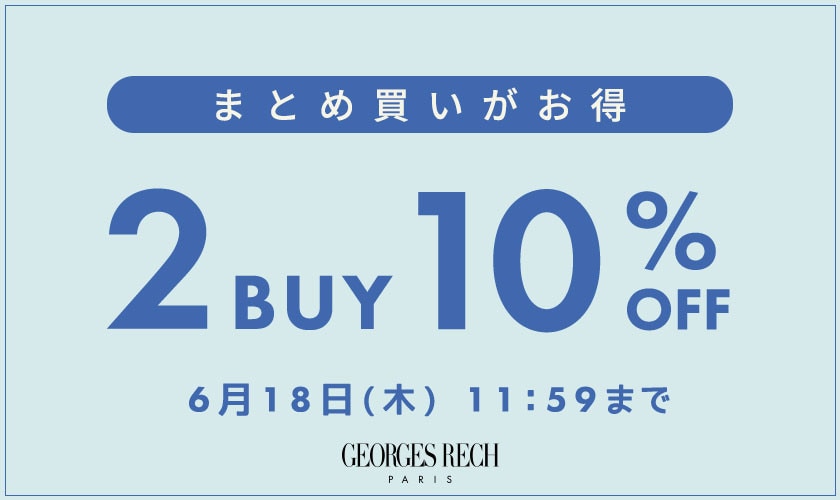まとめ買いがお得！2点10%OFF＼GEORGES RECH限定／
