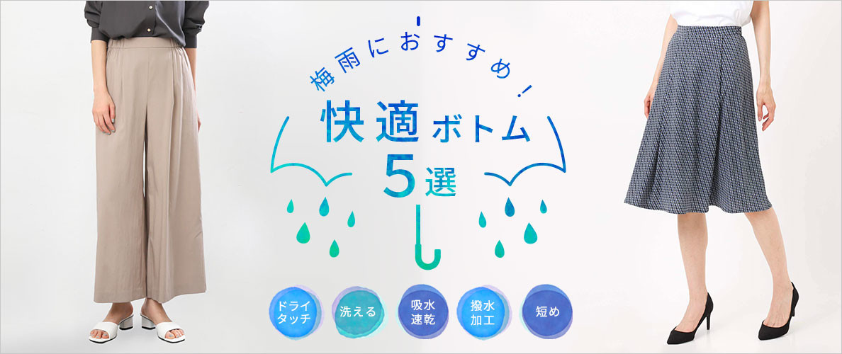 【2023夏】レディースおすすめの梅雨の快適ボトム5選