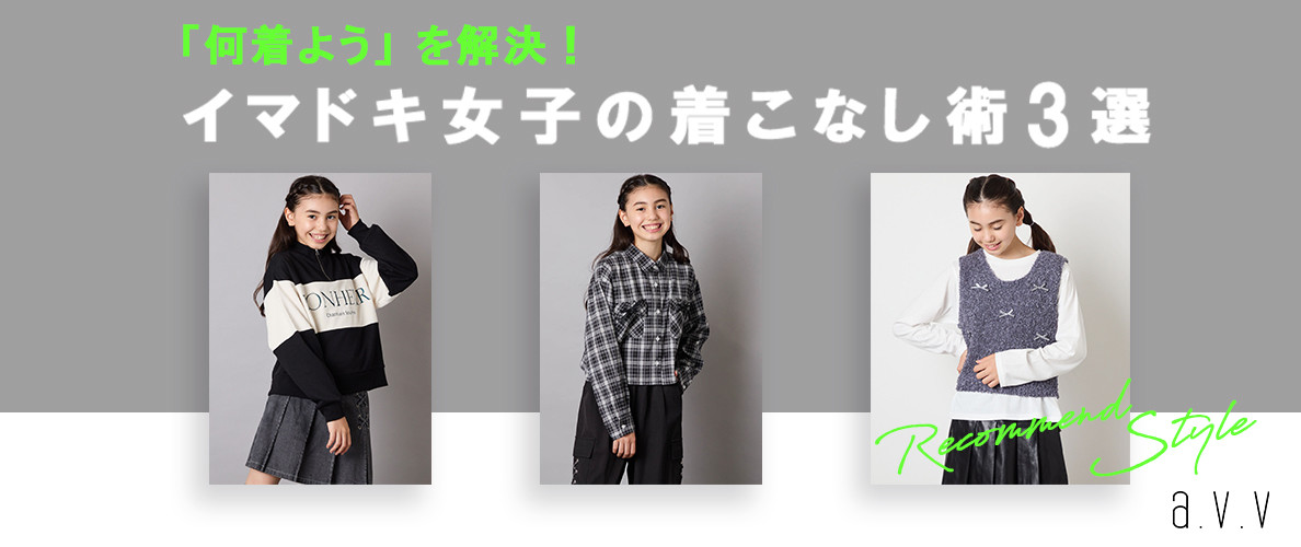a.v.vで叶える♪イマドキ女子の着こなし術