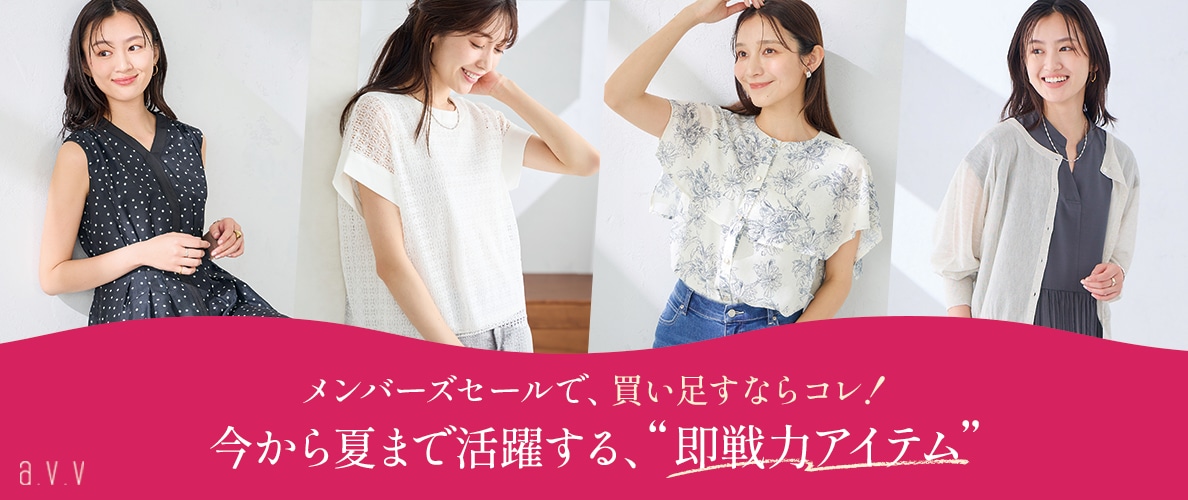 【メンバーズセールで買い足すならコレ！】今から夏まで活躍する、即戦力アイテム
