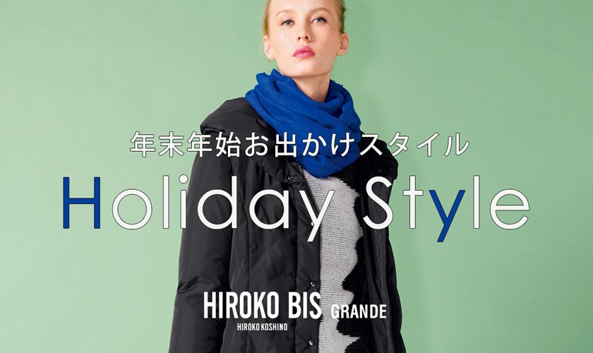 年末年始なにを着る?ホリデースタイル